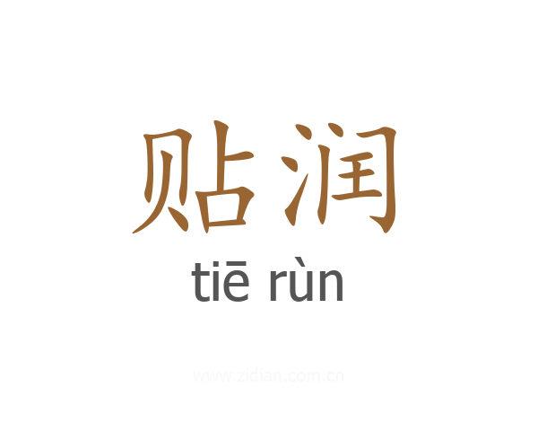 贴润