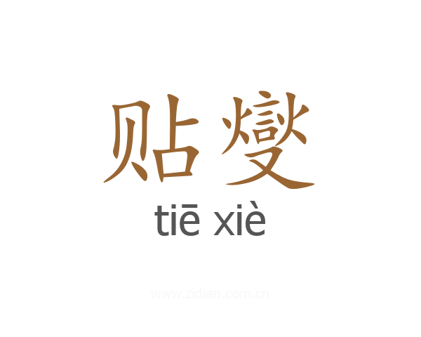 贴燮