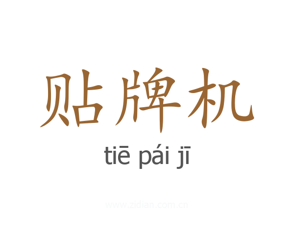 贴牌机