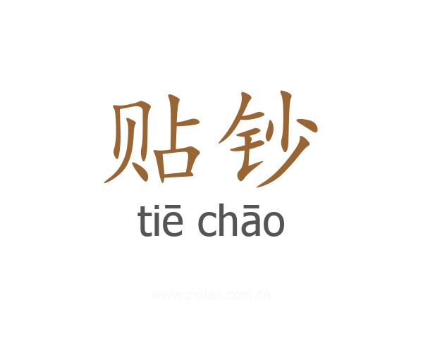 贴钞