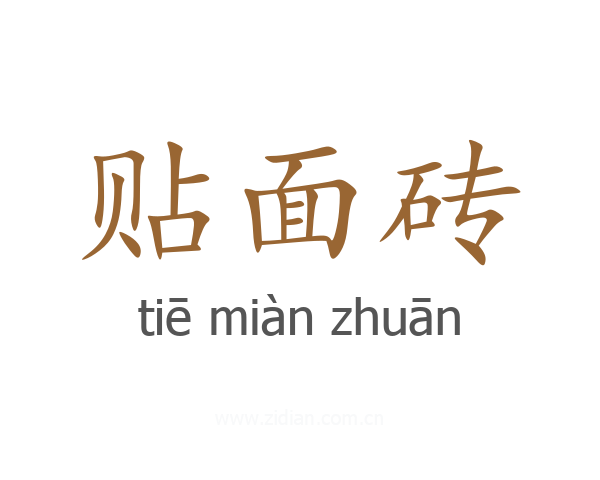 贴面砖