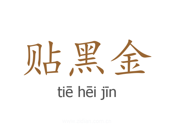 贴黑金