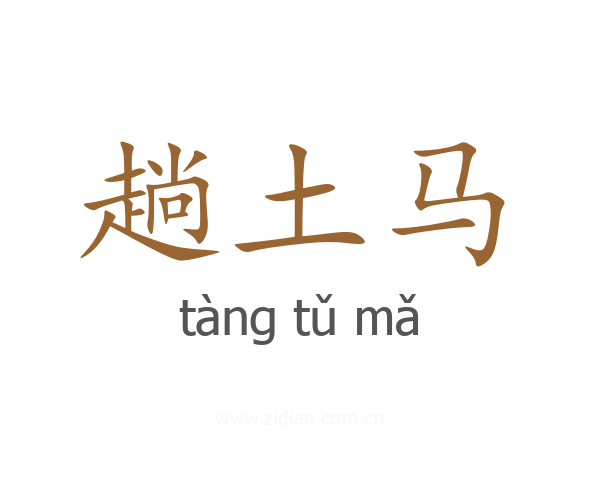 趟土马