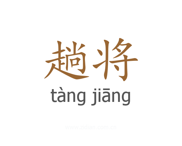 趟将