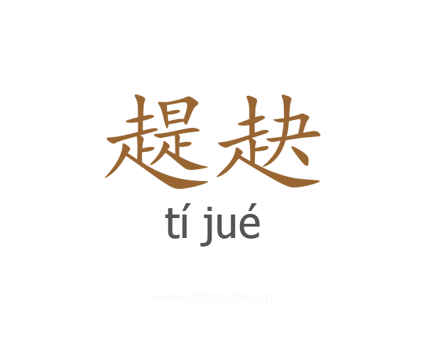 趧赽