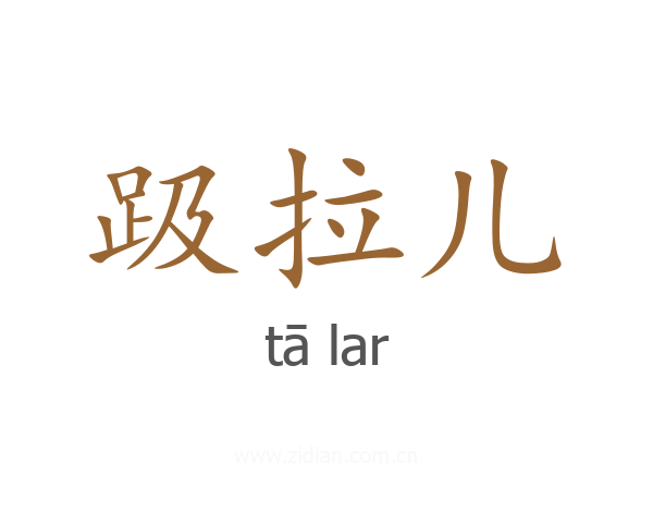 趿拉儿