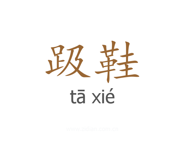 趿鞋