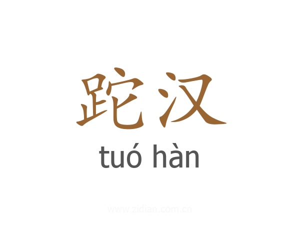 跎汉