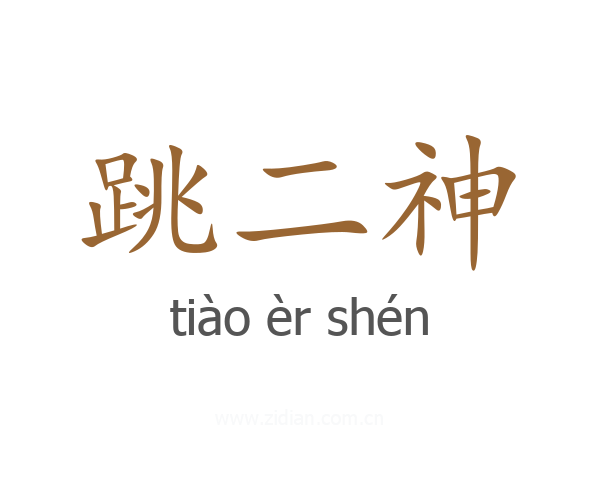 跳二神