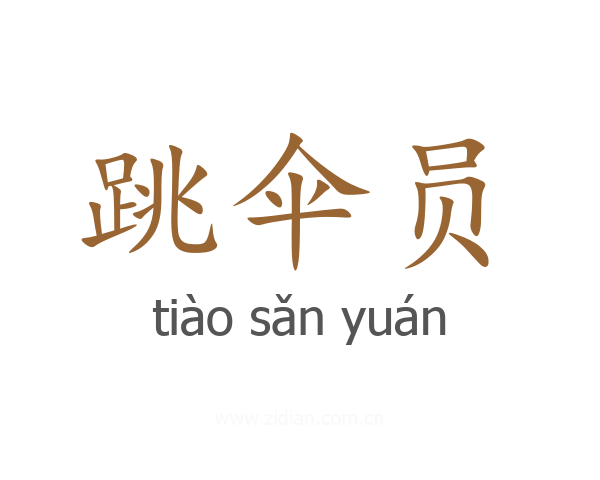 跳伞员
