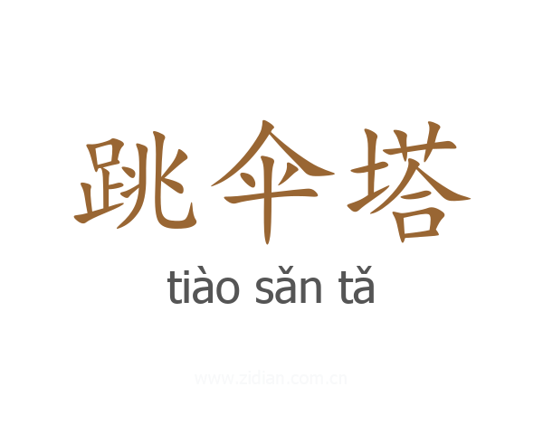 跳伞塔