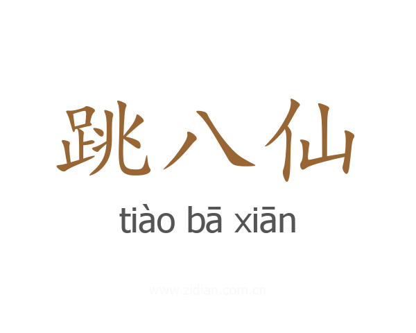 跳八仙