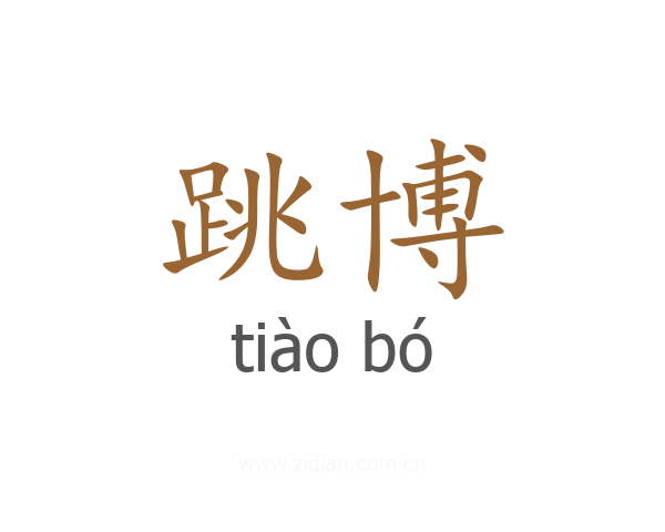 跳博