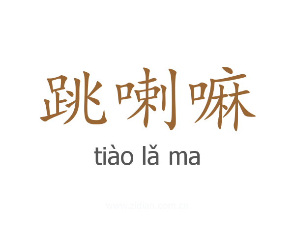 跳喇嘛