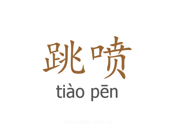 跳喷