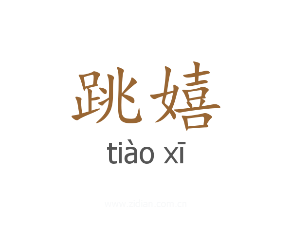 跳嬉