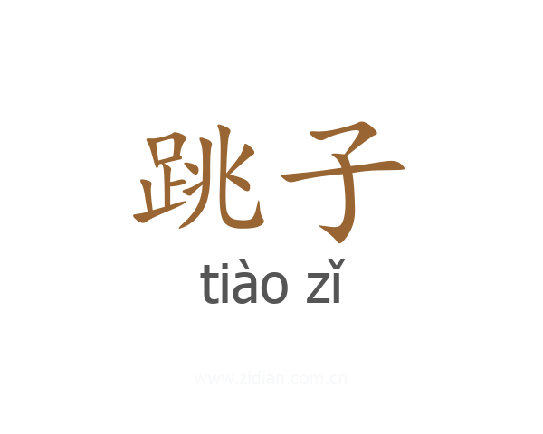 跳子