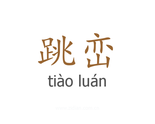 跳峦