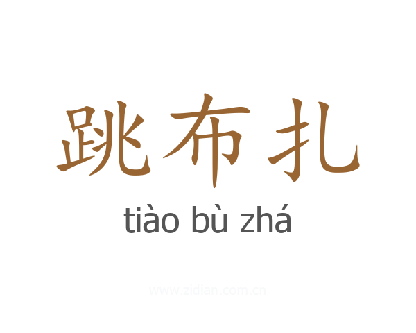 跳布扎
