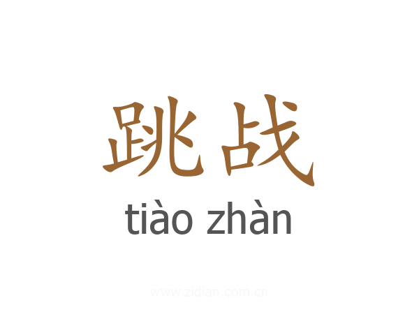 跳战