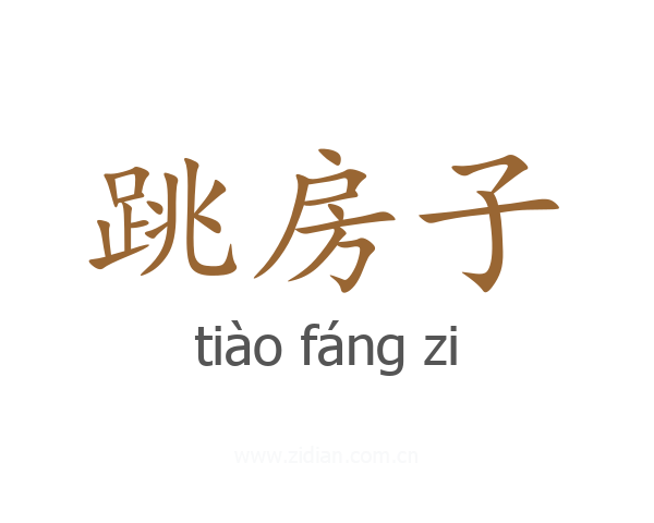 跳房子