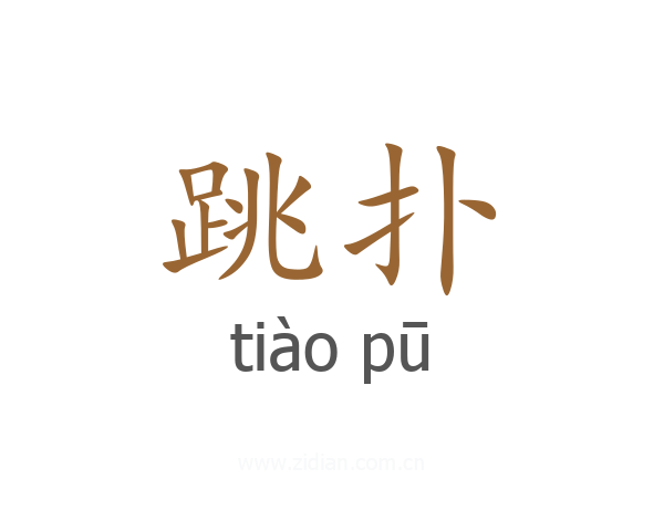 跳扑