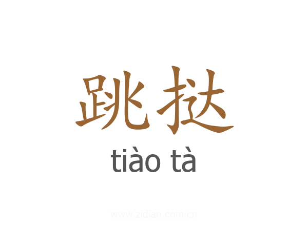 跳挞