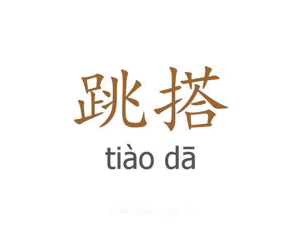跳搭