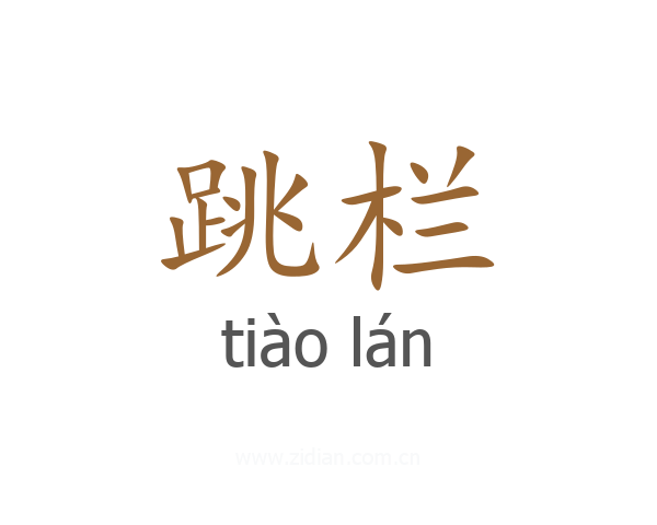 跳栏