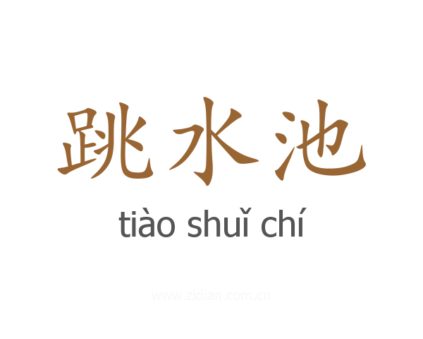 跳水池