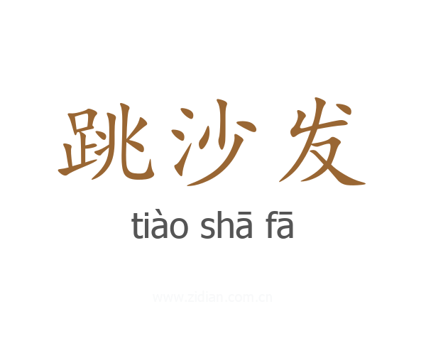 跳沙发