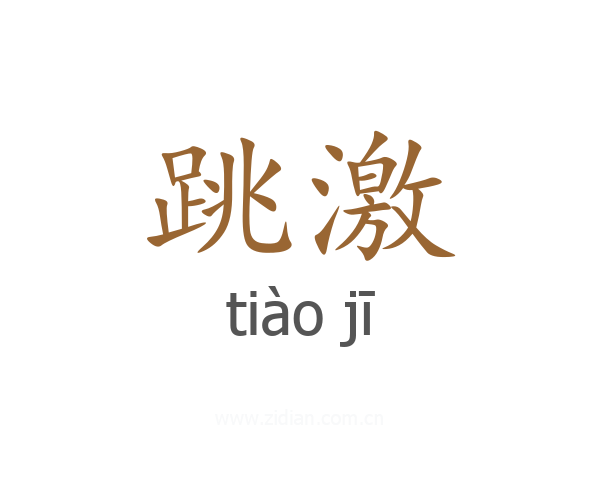 跳激