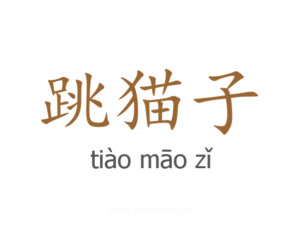 跳猫子