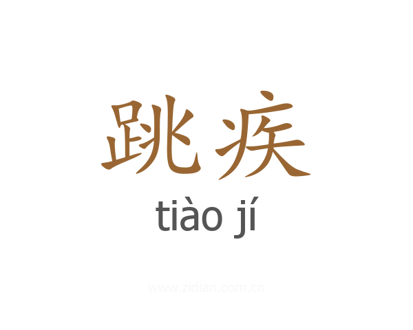 跳疾