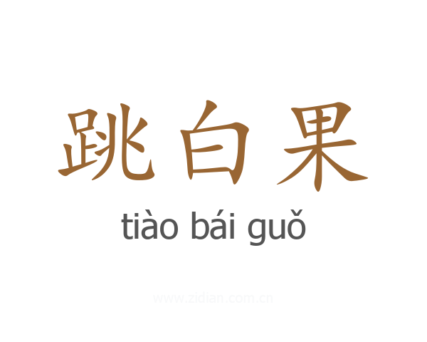 跳白果