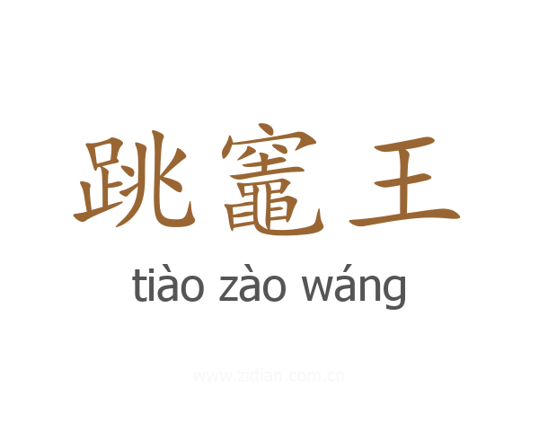 跳竈王