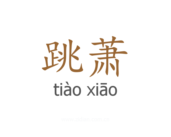 跳萧