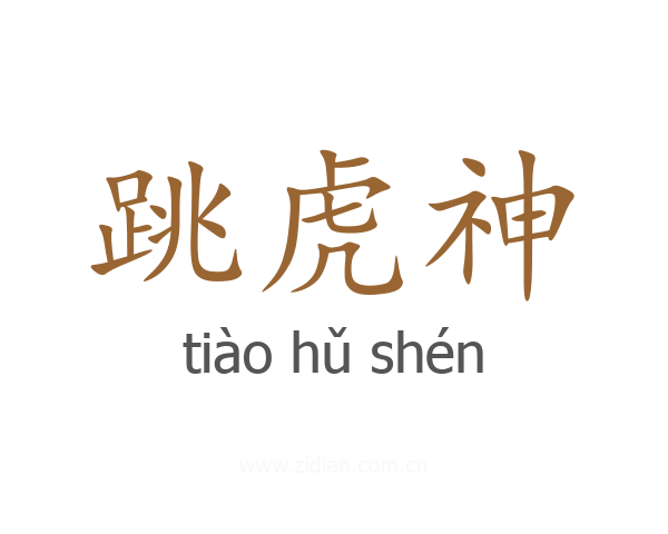 跳虎神