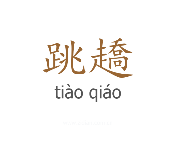 跳趫