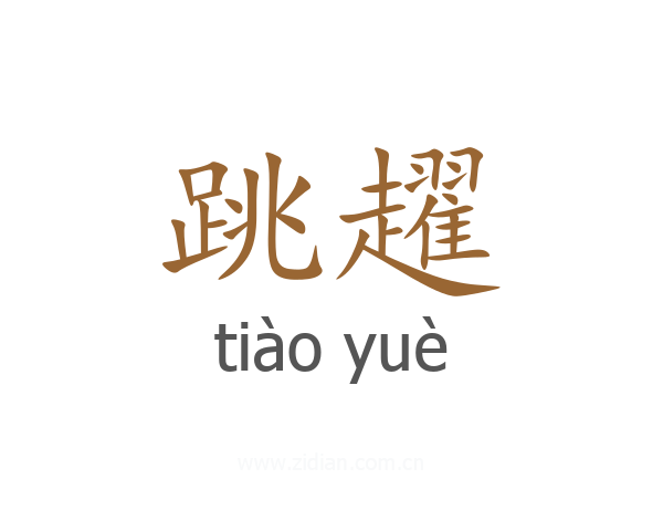 跳趯