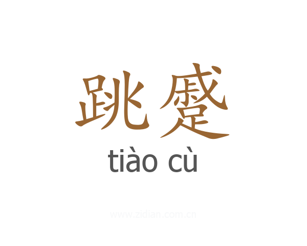 跳蹙