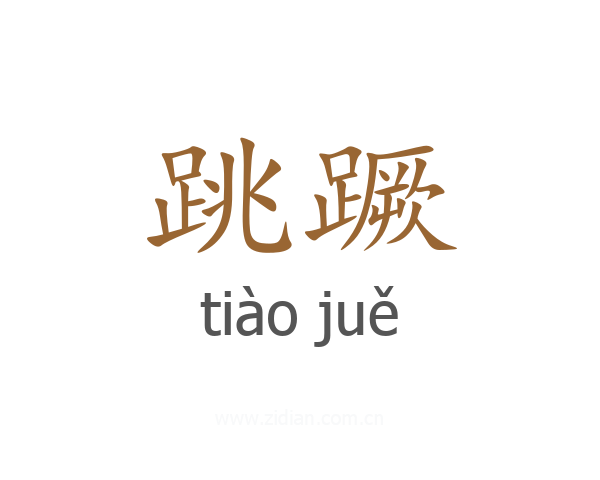 跳蹶