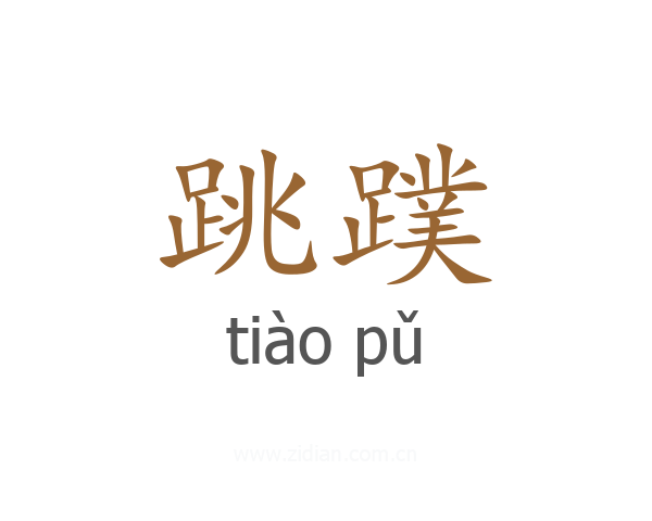 跳蹼