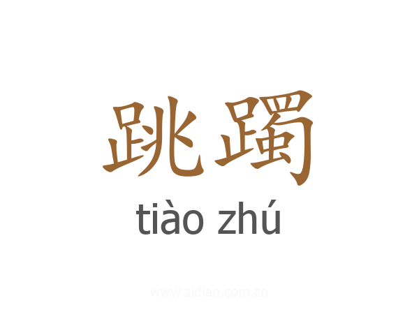 跳躅