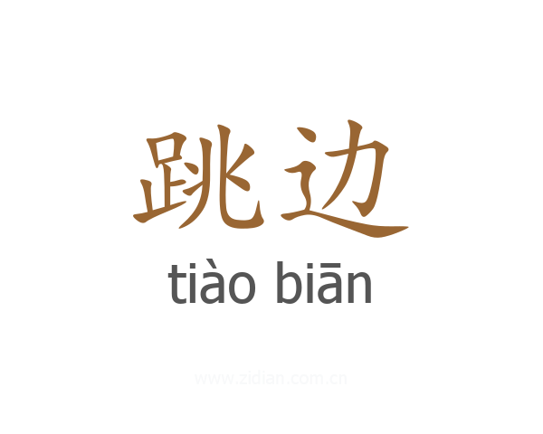 跳边