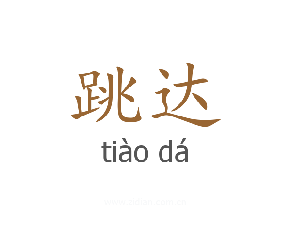 跳达