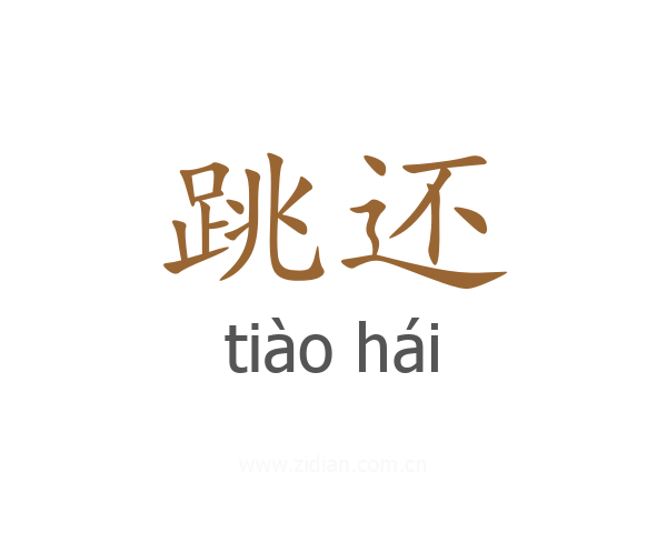 跳还