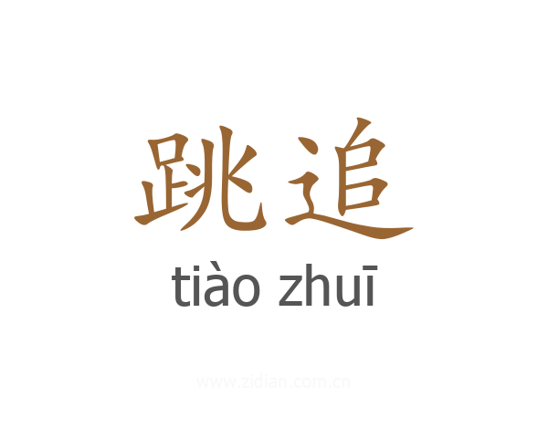 跳追