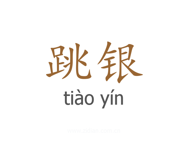 跳银