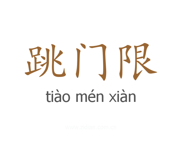 跳门限